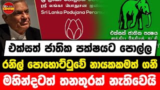 එක්සත් ජාතික පක්ෂයට පොල්ල | රනිල් පොහොට්ටුවේ නායකකමත් ගනී | මහින්දටත් තනතුරක් නැතිවෙයි....