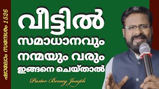 സമാധാനവും നന്മയും വരും ഇങ്ങനെ ചെയ്താൽ #shalom #pastorbennyjoseph #motivation #peace #blessings