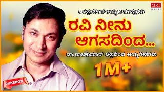 Ravi Neenu Aagasadinda | Dr Rajkumar Hits | 6 Films 12 Gems | Kannada Audio Jukebox | MRT Music