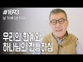 [날마다 기막힌 새벽 #1693] 우리의 한계와 하나님의 전능하심