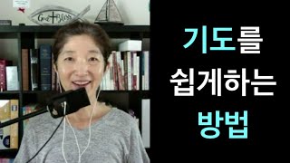 [느헤미야 1-2장] 기도를 쉽게하는 법 #날마다기적이영광