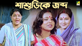 শাশুড়িকে জব্দ | Chhoto Bou | Movie Scene | Prosenjit | Ranjit Mallick