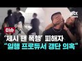 '제시 팬 폭행' 피해자 