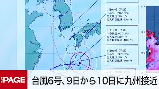 台風6号、9日から10日に九州接近で大雨災害のおそれ　気象庁と国交省が会見（2023年8月7日）