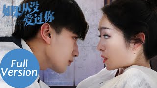 ENG SUB【如果从没爱过你 If I Never Loved You】合集版 Full Version 隐婚娇妻追夫，困陷爱情骗局（陈默、戴菲）