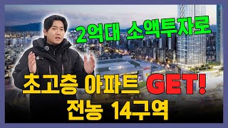 전농 14구역 재개발 45층 아파트 입주권 투자물건!