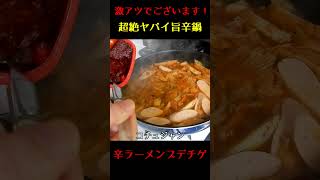 超絶ヤバイ旨辛鍋【辛ラーメンプデチゲ】#short