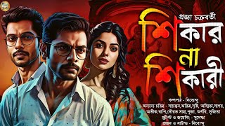 শিকার না শিকারি - Bangla Goyenda Golpo New | Bengali Detective Audio Story