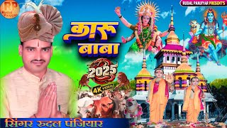 कारु बाबा प्रसंग!! karu baba ke bhagat video!! Rudal Panjiyar!! गायक रूदल पंजियार!7004008457