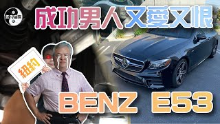 陳董大膽買入雪地車?看一看紐約BENZ E53 COUPE的驚人底盤