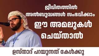 ഈ അമലുകൾ ചെയ്താൽ ജീവിതത്തിൽ അത്ഭുതങ്ങൾ സംഭവിക്കാം 😭