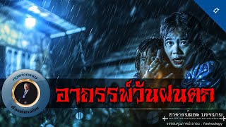 อาจารย์ยอด : อาถรรพ์วันฝนตก [ผี]