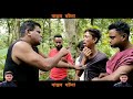 বাংলাদেশের এক বাস্তব ঘটনা bangla short film