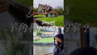 #羊角村 真的是世外桃源🐐超級遠#Giethoorn is truly a #hiddenparadise,incredibly outlying#荷蘭自由行 #paulasdiary #寶拉日記