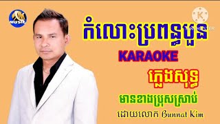 កំលោះប្រពន្ធបួន Karaoke ភ្លេងសុទ្ធ ឆ្លងឆ្លើយ មានខាងប្រុសច្រៀងស្រាប់ ដោយលោក Bunnat Kim