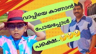 ഇന്ന് ഞങ്ങൾ ഒരുപാട് സന്തോഷത്തിലാണ്🥰@Ichoos369vlogs #trendingvedio #youtubevideo #fatherlove #love