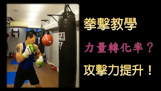 【拳擊教學】肉體訓練，攻擊力提升！Punching Power Up Up!｜拳擊小潘