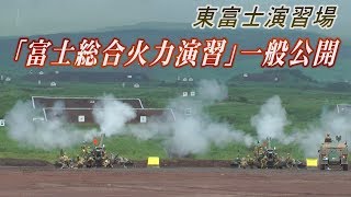 陸自が総合火力演習公開　実弾35トン、発射に歓声