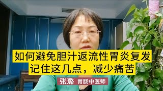 如何避免膽汁反流性胃炎複發，記住這幾點，減少痛苦，一定要看完 胃病 #胃炎 #胃腸疾病 #健康 #醫療科普 #健康知識 #健康 #中醫 #中醫師 #張璐