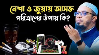 নেশা ও জুয়ায় আসক্ত পরিত্রাণের উপায় কি? এ্যডহেসিভ বা গামে নেশা করছে ছিন্নমূল পথশিশুরা | Ahmadullah.