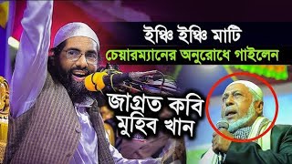 Inchi inchi mati । ইঞ্চি ইঞ্চি মাটি ।  Muhib Khan । Bangla New Islamic Song 2023। Bangladeshi Waz ।
