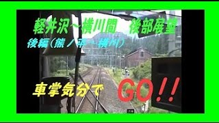 【碓氷峠（横軽） 後部 展望】　信越本線上り　軽井沢～横川間　後編（熊ノ平から横川まで）