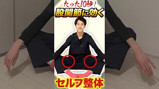 【股関節ストレッチ】たった10秒！股関節を柔らかくするセルフ整体 #shorts