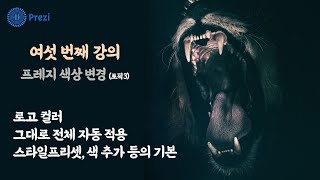 프레지6강 - 토픽3. 이거 모르면 프레지 절대 못한다3 _ 토픽 컬러 변경, 스타일프리셋, 로고 색 적용 방법, 텍스트 컬러 변경, 내 팔레트 만들기