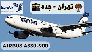 🛫 330 پرواز کامل ایران ایر از تهران به جده با ایرباس | Tehran - Jeddah IRANAIR A330-900 FULL Flight🛬