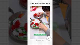 초딩도 만드는 #크리스마스케이크 #christmascake