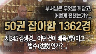 잡아함경... 1811회, 제345 집생경... 어떤 것이 배움(學)이고 법수(法數)인가?...