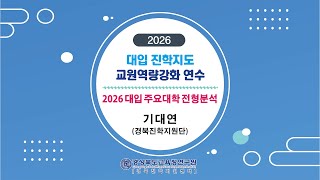 2026 대입 주요대학 전형분석_기대연(경북진학지원단)