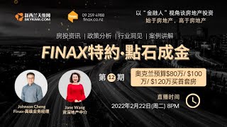 FINAX【点石成金】第12期丨奥克兰预算80万/100万/120万可以买什么房