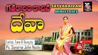 గతకాలం కాచిన దేవా.... Latest Telugu christian Song 2021-22 lyrics\u0026vocals:sis .suvarna John nocks