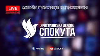 Церква «Спокута» м. Світловодськ | 16 лютого 2025