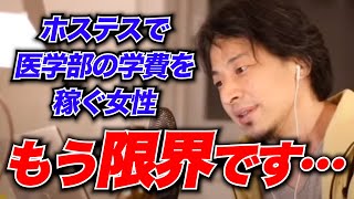 大学の学費は高すぎる？学費を稼ぐためにホステスをしながら医学部で勉強する女子大生【ひろゆきお悩み相談室】