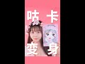 當漫畫照進現實，你看我有幾分像？#shorts 小伶玩具 | Xiaoling toy