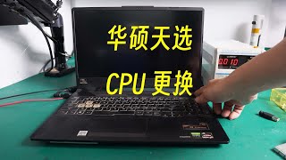 科普三分钟 华硕FA506 天选 CPU更换全过程