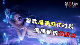 第五人格：调香师新皮肤！首款虚妄杰作时装还有双形态？