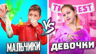 МАЛЬЧИКИ vs ДЕВОЧКИ!