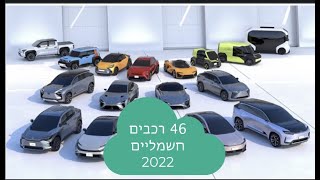 רכבים חשמלים 2022: איזה דגמים חדשים יגיעו לישראל השנה