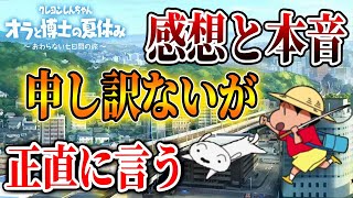 【オラ夏】みんな正直どう？全要素遊び尽くし＆完全クリア後の「感想＆本音」申し訳ないがハッキリ言わせてもらう【クレヨンしんちゃん オラと博士の夏休み ～おわらない七日間の旅～/ぼくなつ/ぼくのなつやすみ