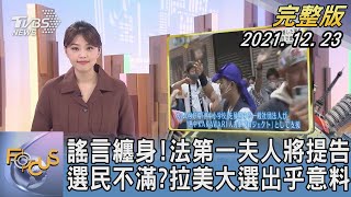 【1300完整版】謠言纏身!法第一夫人將提告 選民不滿?拉美大選出乎意料｜黃星樺｜FOCUS全球新聞 20211223