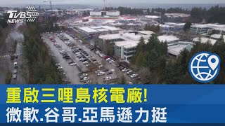 重啟三哩島核電廠! 微軟.谷哥.亞馬遜力挺 為AI發展尋能源｜TVBS新聞 @TVBSNEWS02