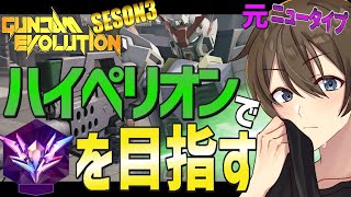 【ガンエボ】ウルトでチームキルも可能⁉ハイペリオンで最高ランクニュータイプを目指す‼【Vtuber/カイ・クロス】