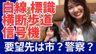 【要望先は市？警察？】白線や標識でも種類によって違います⚠️横断歩道、信号機、カーブミラーはどっちでしょう？要望時のポイントも解説します！成合まるみかin都城市議会