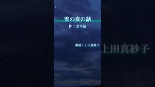 【名作をよむ】『雪の夜の話』心地よい、癒しの朗読。続きはチャンネルで。