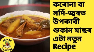 শুকান মাছৰ Curry in assamese, শুকান মাছৰ তৰকাৰী,dry fish curry,xukan masor curry,dry fish recipe