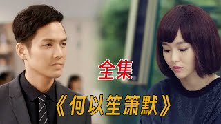 《何以笙箫默》一口气看完，如果世界上曾经有那个人出现过，其他人都会变成将就！