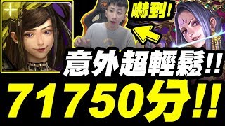 【神魔之塔】武則天『S級71750分』意外超輕鬆！獎賞全拿打法！孫二娘戰慄級『崖上的詭秘芳香』【小許】